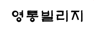 영통빌리지